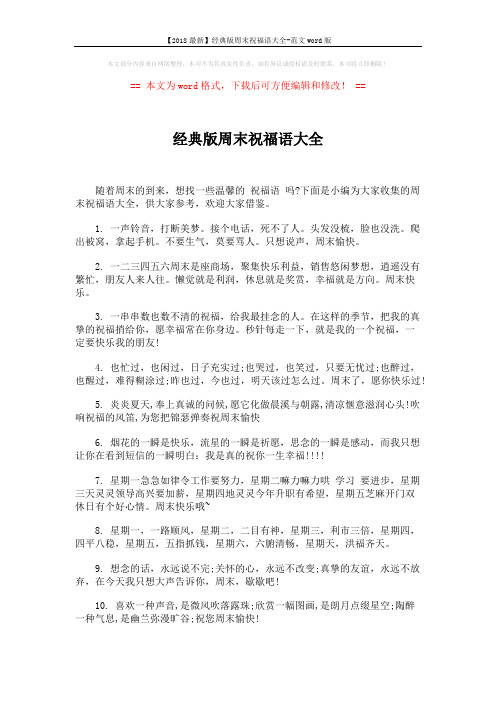 【2018最新】经典版周末祝福语大全-范文word版 (5页)
