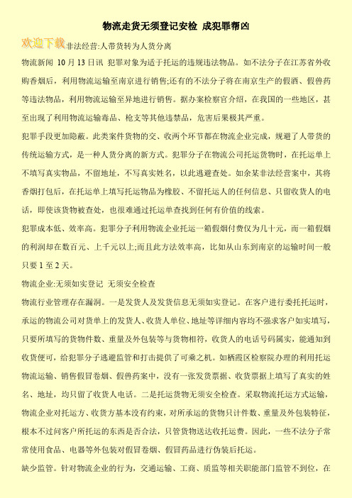物流走货无须登记安检 成犯罪帮凶