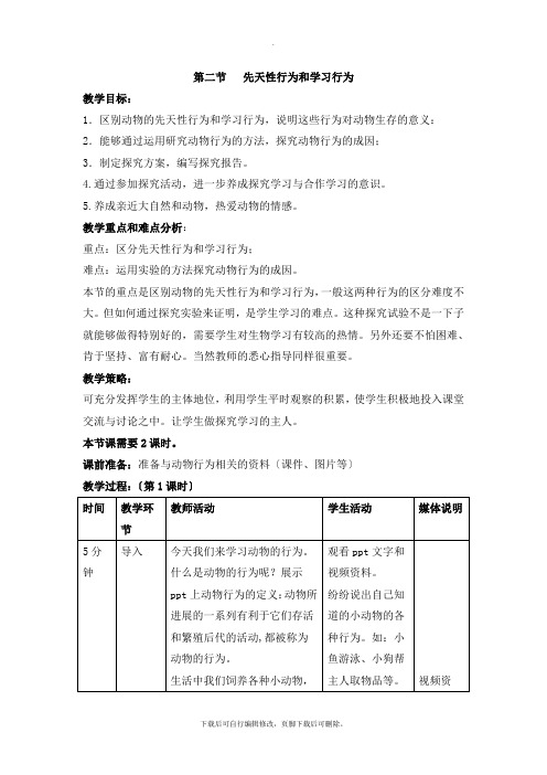 人教版生物八年级上册5.2.2《先天性行为和学习行为》教案