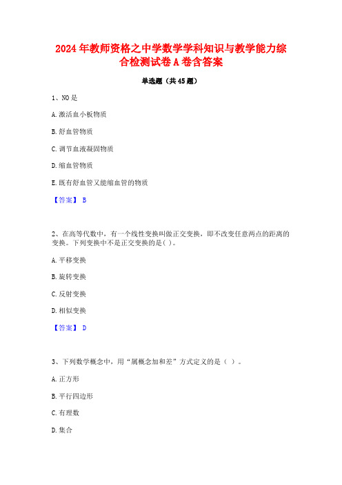 2024年教师资格之中学数学学科知识与教学能力综合检测试卷A卷含答案