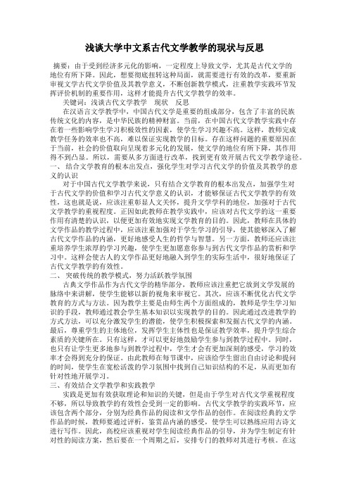 浅谈大学中文系古代文学教学的现状与反思