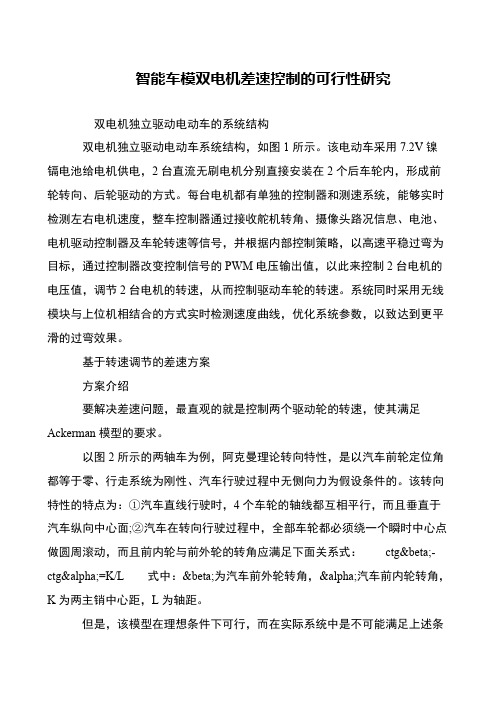 智能车模双电机差速控制的可行性研究