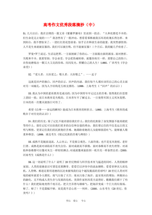 高三语文素材：高考作文优秀段落摘抄(中) 新人教版