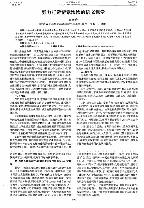 努力打造情意浓浓的语文课堂