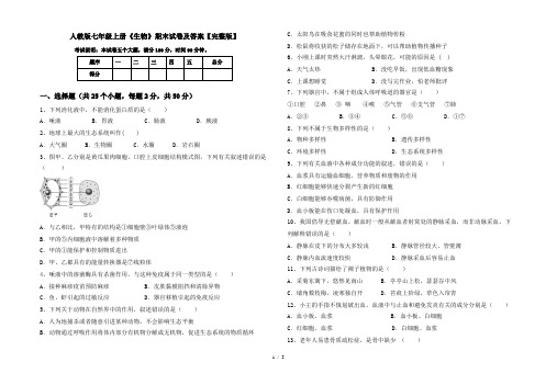 人教版七年级上册《生物》期末试卷及答案【完整版】