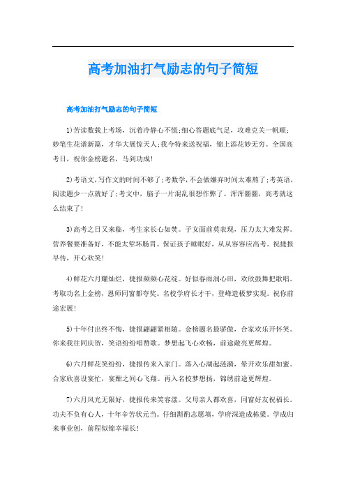 高考加油打气励志的句子简短