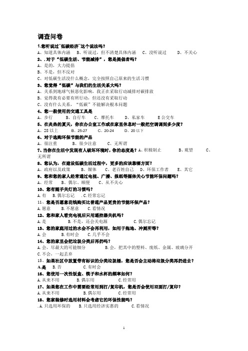 低碳调查问卷