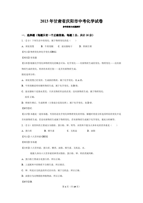 2013年甘肃省庆阳市中考化学试卷