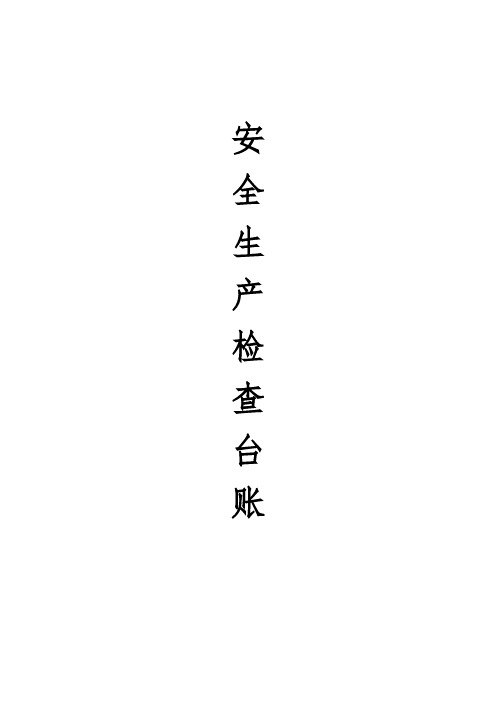 安全生产检查台账【范本模板】