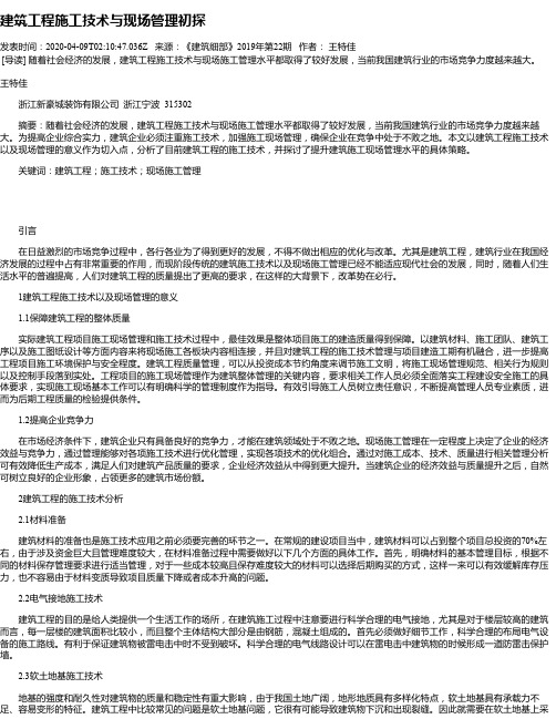 建筑工程施工技术与现场管理初探