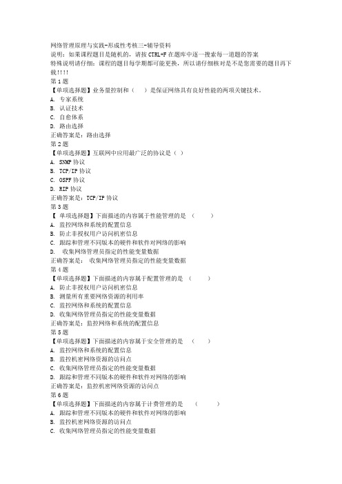 国开(山东)51385-网络管理原理与实践-形成性考核三-参考资料答案