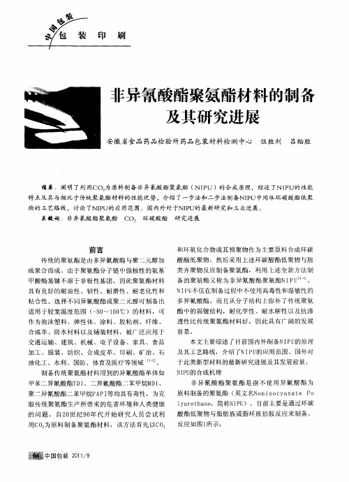 非异氰酸酯聚氨酯材料的制备及其研究进展