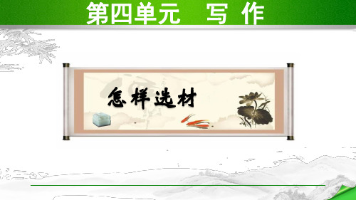 部编版七年级语文下册第四单元写作综合性学习PPT课件
