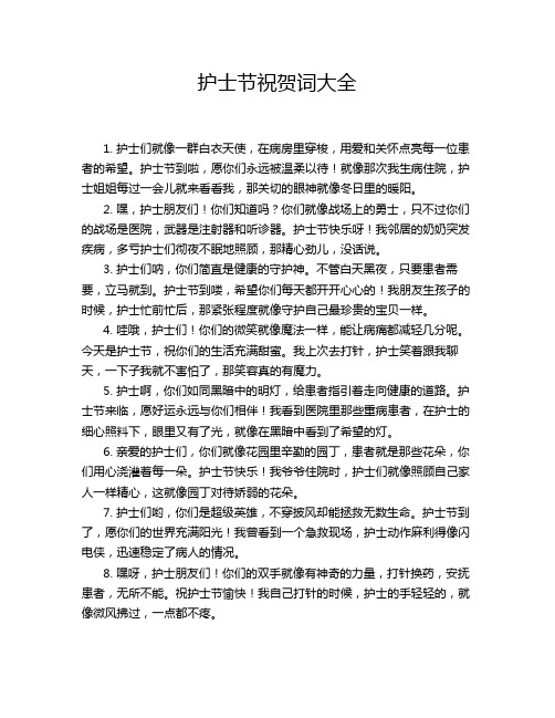 护士节祝贺词大全