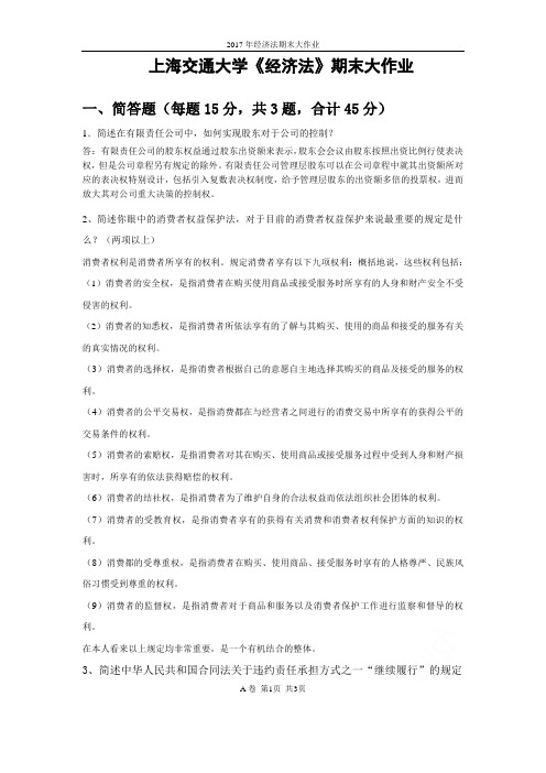 2017年经济法期末大作业