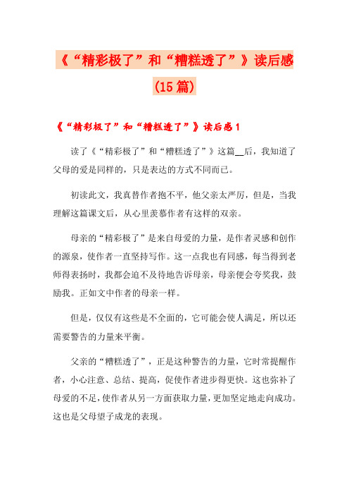 《“精彩极了”和“糟糕透了”》读后感(15篇)