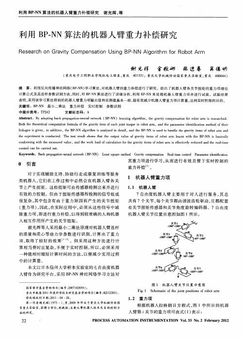 利用BP-NN算法的机器人臂重力补偿研究
