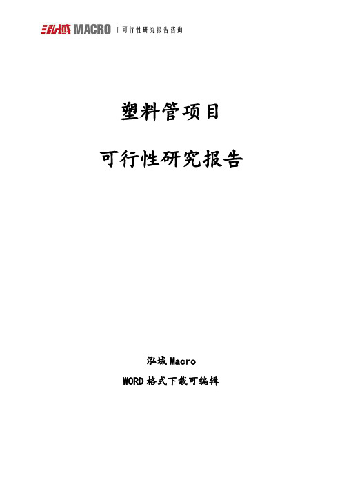 塑料管项目可行性研究报告