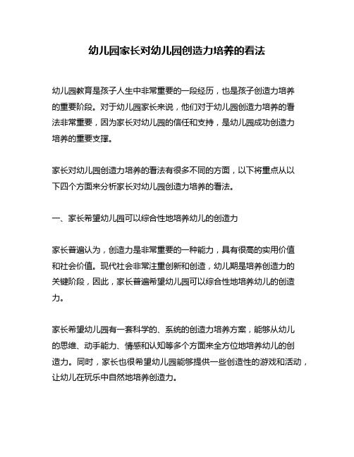 幼儿园家长对幼儿园创造力培养的看法