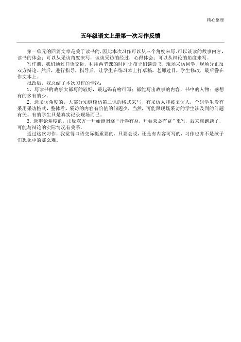 五年级语文上册第一次习作反馈