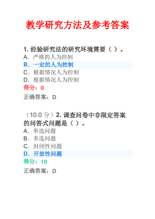 教学研究方法及参考答案