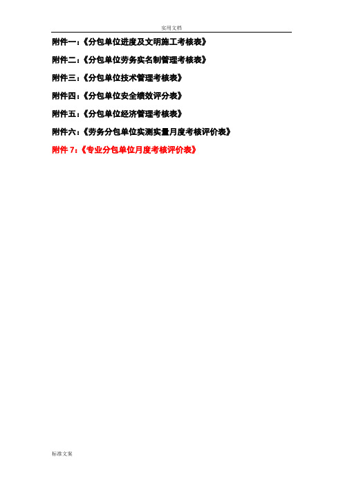 分包单位考核评价与衡量表