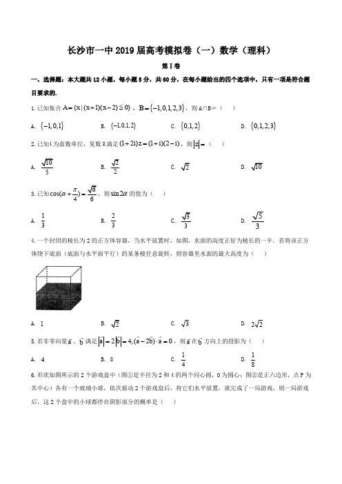 湖南省长沙市第一中学2019届高三下学期高考模拟卷(一)数学(理)试题含答案