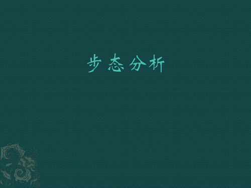 步态分析
