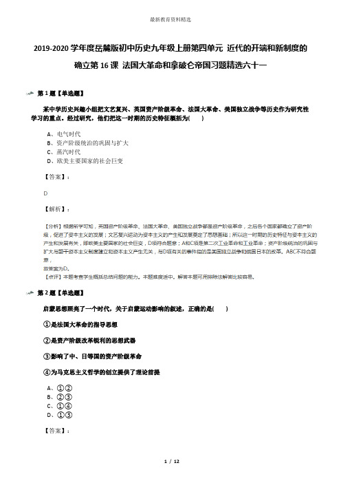 2019-2020学年度岳麓版初中历史九年级上册第四单元 近代的开端和新制度的确立第16课 法国大革命和拿破仑帝