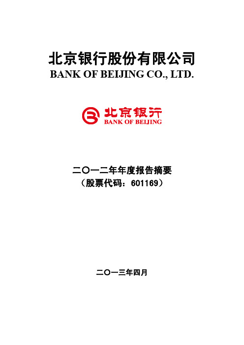 北京银行2012年年报摘要