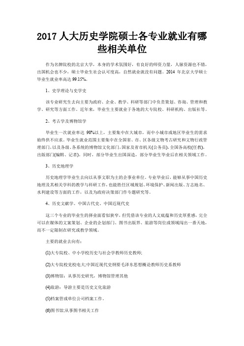2017人大历史学院硕士各专业就业有哪些相关单位