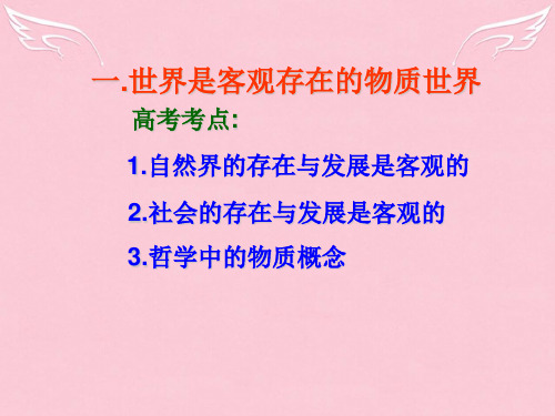 高二政治课件世界是客观存在的物质世界 人教版