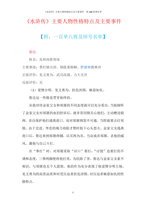 《水浒传》主要人物性格特点及主要事件  附108将领名单