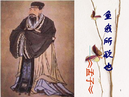 八年级语文下册 第五单元 第26课《鱼我所欲也》课件 鲁教版五四制.pptx