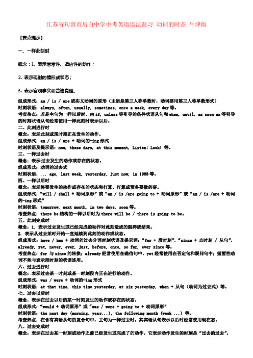 中考英语语法温习动词的时态牛津版