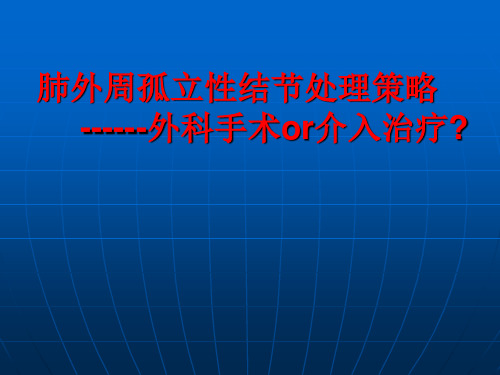 肺外周结节的处理原则