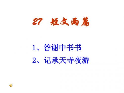 答谢中书书课件