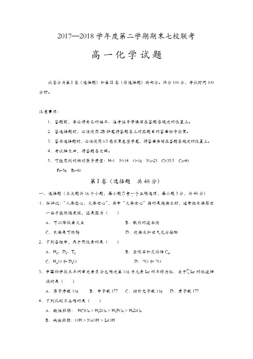 重庆市七校2017-2018学年高一下学期期末考试化学试题含答案