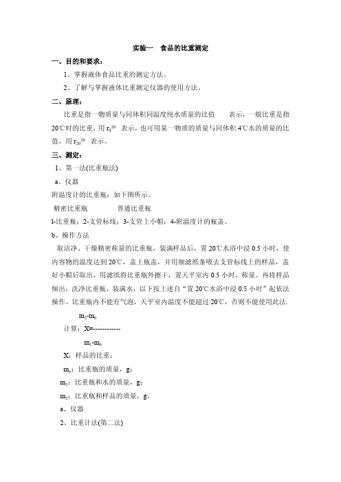 掌握液体食品比重的测定方法