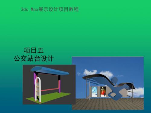 3ds Max展示设计项目教程项目五 课件