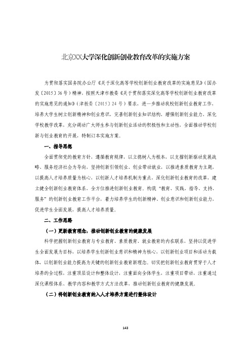 北京XX大学深化创新创业教育改革的实施方案