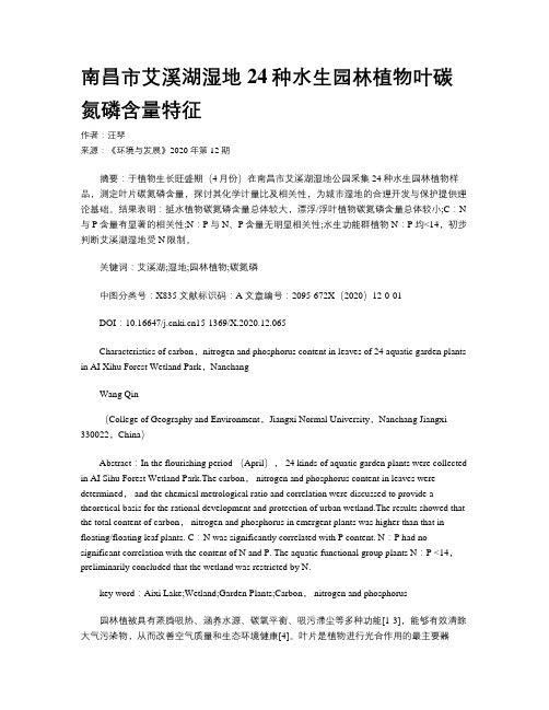 南昌市艾溪湖湿地24种水生园林植物叶碳氮磷含量特征