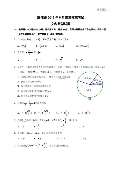 广东省珠海市2019届高三9月摸底考试数学(文)试题(含答案)