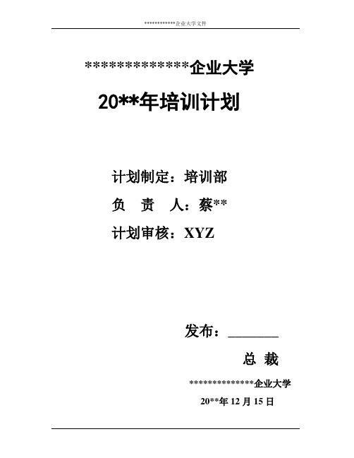 企业大学年度培训计划