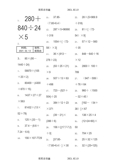 小学五年级下册数学脱式计算240题-脱式五年级下240之欧阳总创编