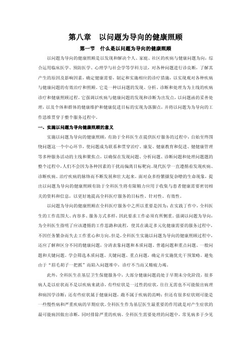 第08章  以问题为导向的健康照顾