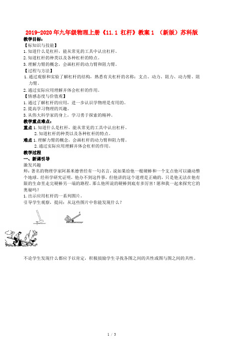 2019-2020年九年级物理上册《11.1 杠杆》教案1 (新版)苏科版