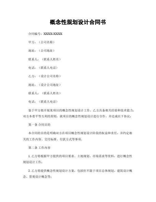 概念性规划设计合同书