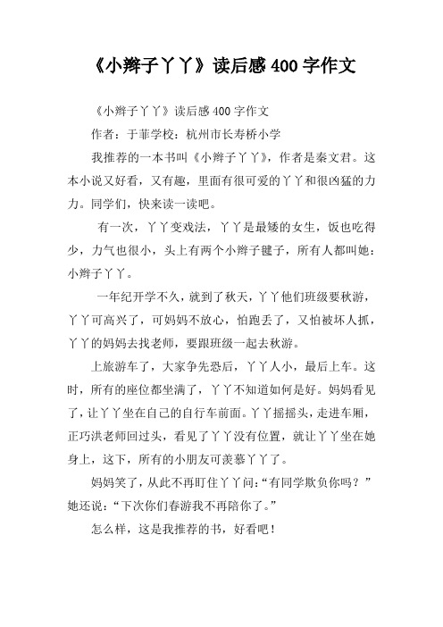 《小辫子丫丫》读后感400字作文