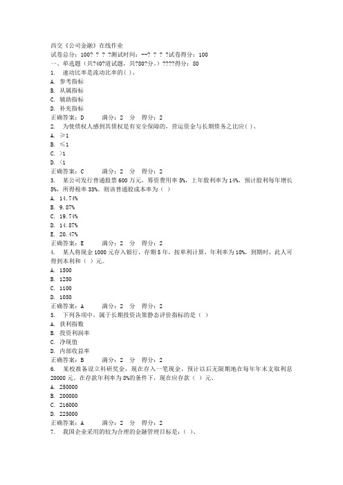 西交《公司金融》在线作业100分答案